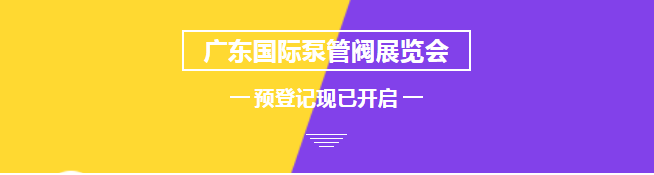 您来预登记,我来送好礼!丨第四届广东国际泵管阀展预登记正式上线- 您来预登记,我来送好礼!丨第四届广东国际泵管阀展预登记正式上线-