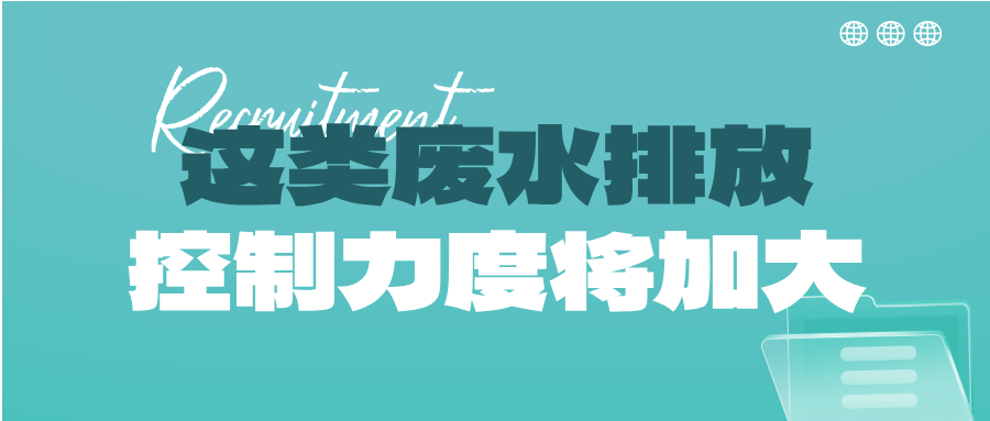 瞅准市场机会！这类废水排放控制力度将加大，解锁巨量需求